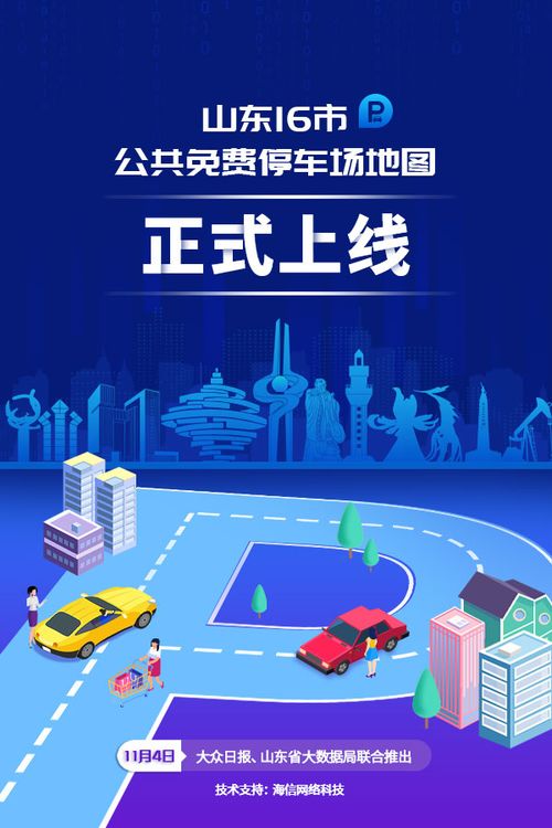 山東推出首個16市公共免費停車場地圖，開放車位超12萬個