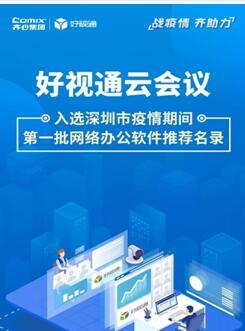 齊心集團(tuán)好視通云會(huì)議入選深圳疫情期間首批推薦名錄，彰顯遠(yuǎn)程協(xié)作硬實(shí)力